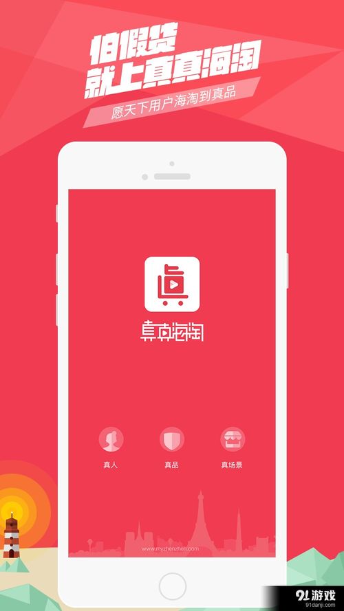 海淘真貨嗨夠安卓下載 海淘真貨嗨夠v5.29最新手機(jī)版下載 91手游網(wǎng)
